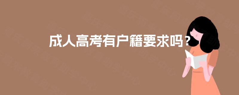 成人高考有户籍要求吗? 成人高考有户籍要求吗?