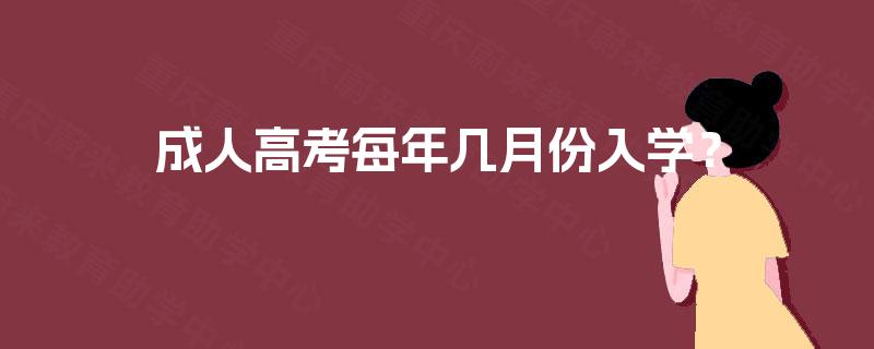 成人高考每年几月份入学？