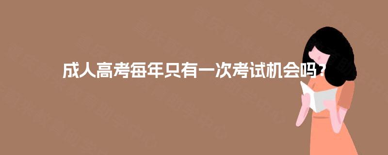 成人高考每年只有一次考试机会吗? 成人高考每年只有一次考试机会吗?