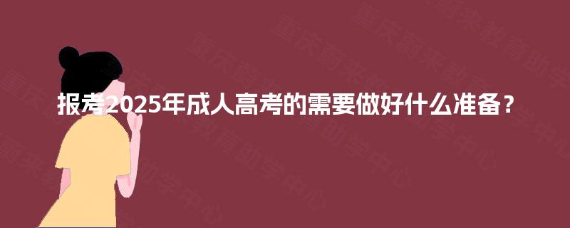 报考2025年成人高考的需要做好什么准备？