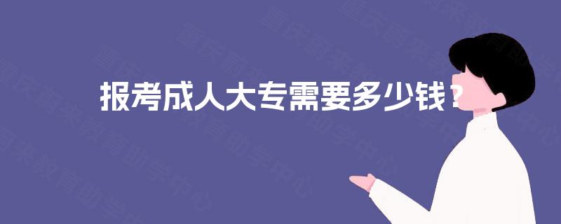 报考成人大专需要多少钱？
