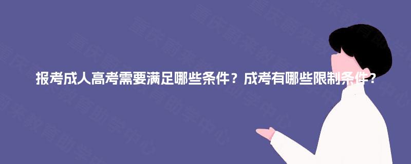 报考成人高考需要满足哪些条件？成考有哪些限制条件？