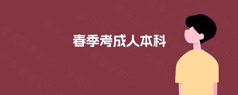 春季考成人本科 春季考成人本科