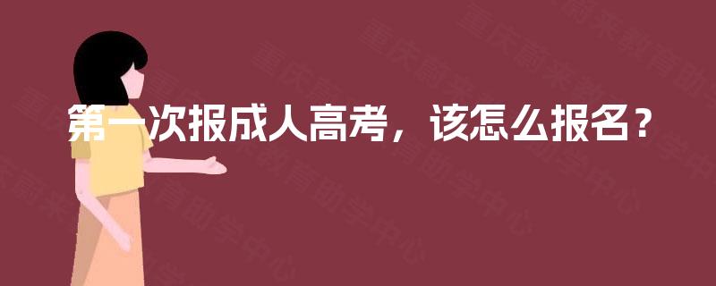 第一次报成人高考，该怎么报名？
