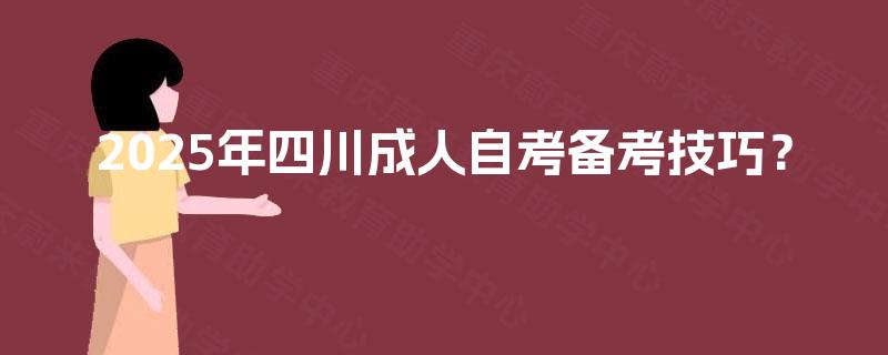 2025年四川成人自考备考技巧？