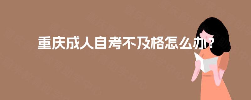 重庆成人自考不及格怎么办？