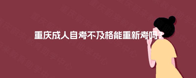 重庆成人自考不及格能重新考吗？