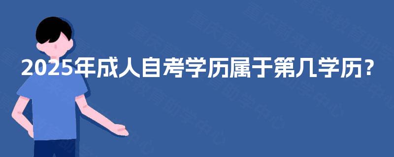 2025年成人自考学历属于第几学历？