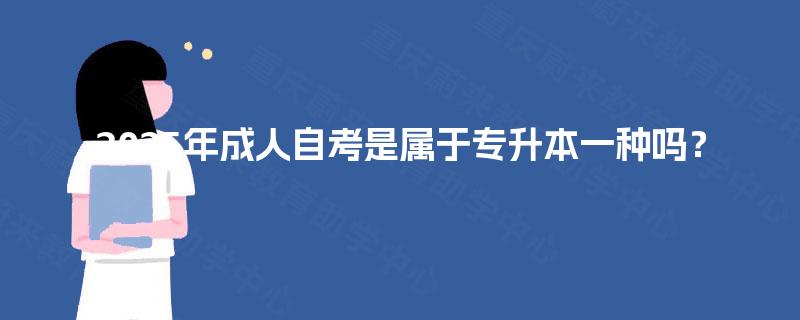 2025年成人自考是属于专升本一种吗？
