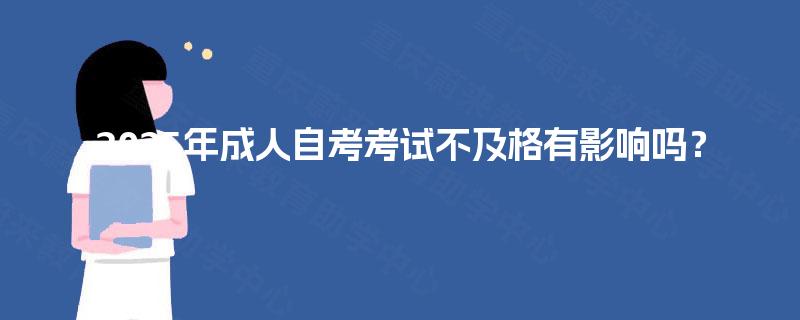 2025年成人自考考试不及格有影响吗？