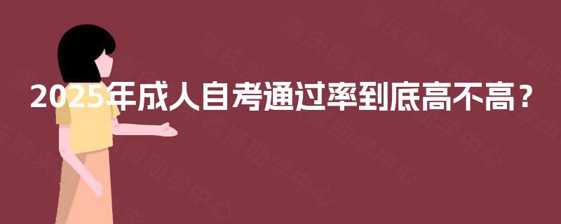 2025年成人自考通过率到底高不高？