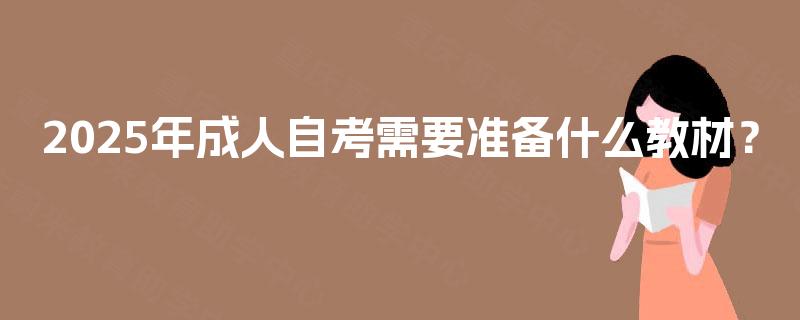 2025年成人自考需要准备什么教材？