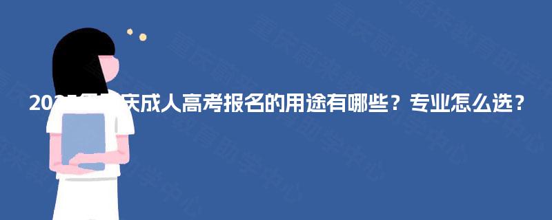 2025年重庆成人高考报名的用途有哪些？专业怎么选？