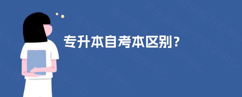 专升本自考本区别? 专升本自考本区别?
