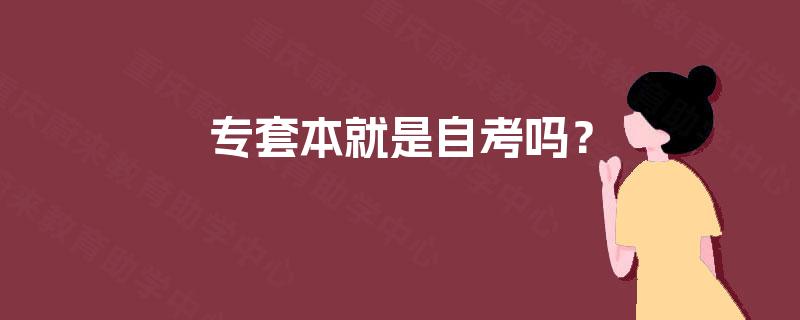 专套本就是自考吗? 专套本就是自考吗?