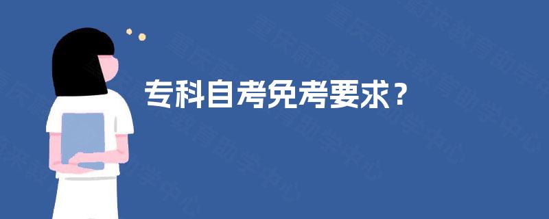 专科自考免考要求？