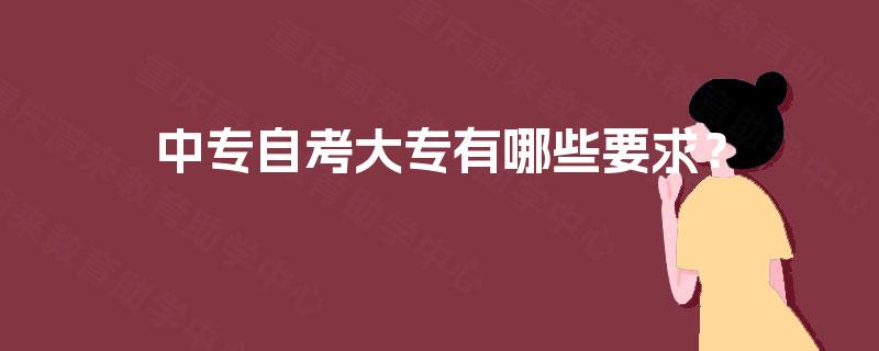 中专自考大专有哪些要求？