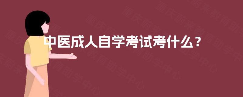 中医成人自学考试考什么？