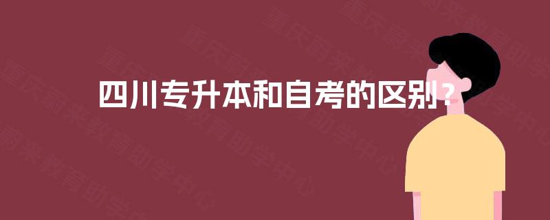 四川专升本和自考的区别? 四川专升本和自考的区别?