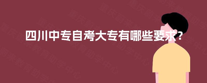 四川中专自考大专有哪些要求？