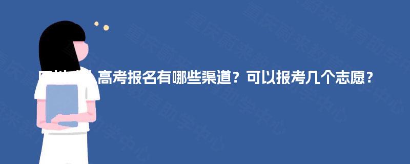 四川成人高考报名有哪些渠道？可以报考几个志愿？
