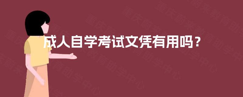 成人自学考试文凭有用吗? 成人自学考试文凭有用吗?