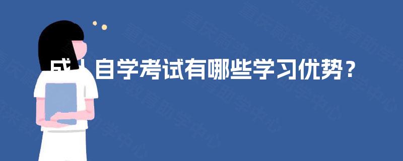 成人自学考试有哪些学习优势？