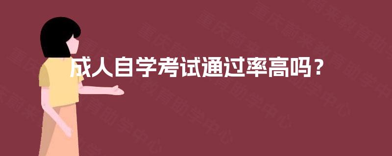 成人自学考试通过率高吗？