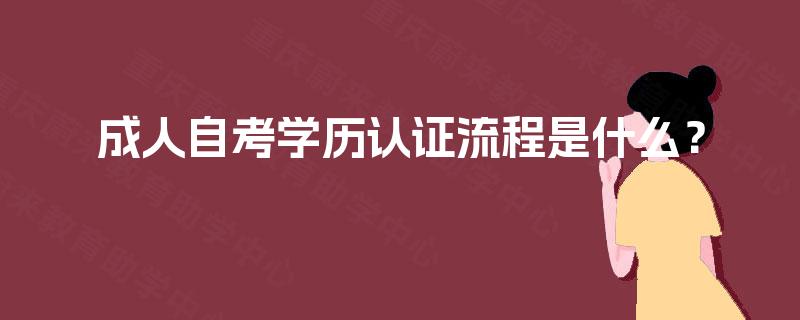 成人自考学历认证流程是什么？