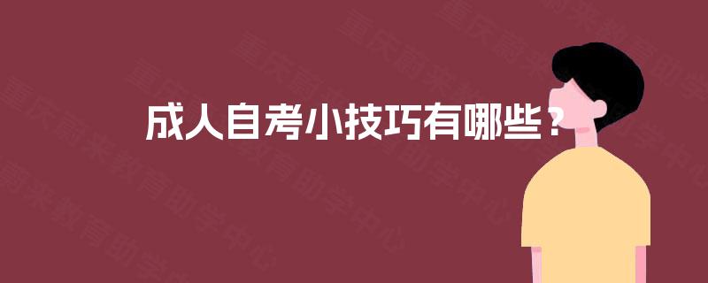 成人自考小技巧有哪些？