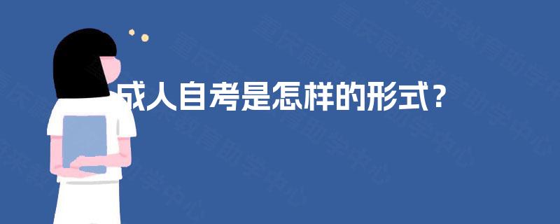 成人自考是怎样的形式？