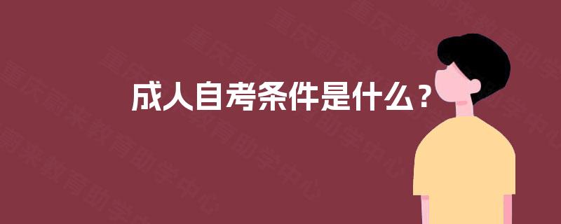 成人自考条件是什么？