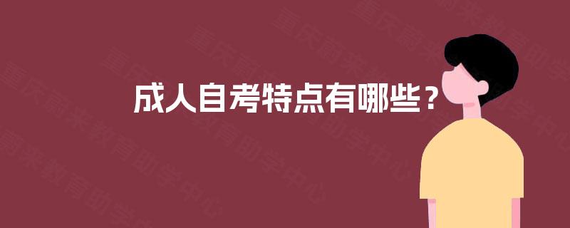 成人自考特点有哪些？