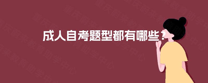 成人自考题型都有哪些？