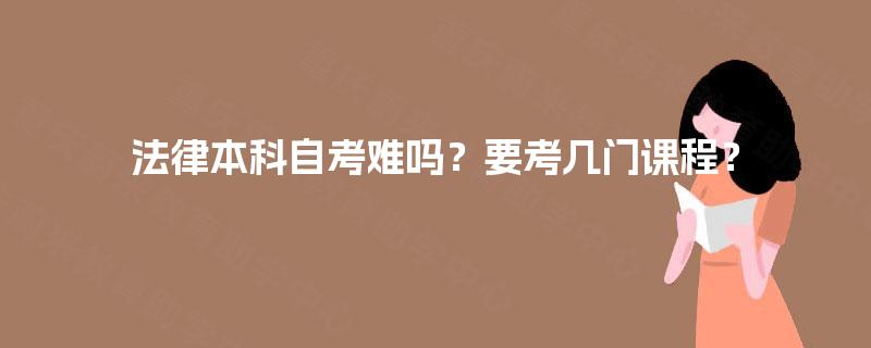 法律本科自考难吗？要考几门课程？