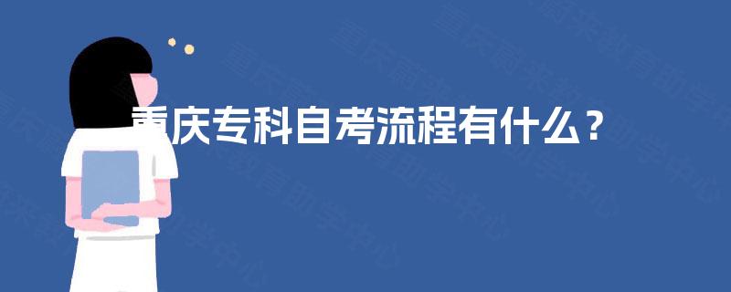 重庆专科自考流程有什么？