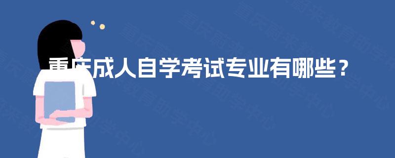 重庆成人自学考试专业有哪些？