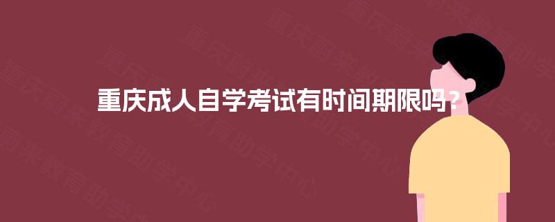 重庆成人自学考试有时间期限吗？