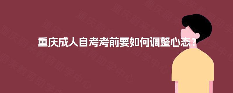 重庆成人自考考前要如何调整心态？