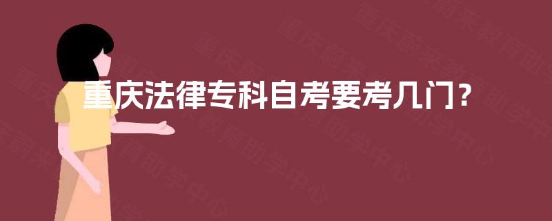 重庆法律专科自考要考几门？