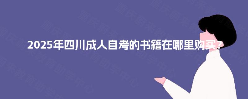 2025年四川成人自考的书籍在哪里购买？