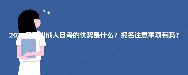 2025年四川成人自考的优势是什么？报名注意事项有吗？