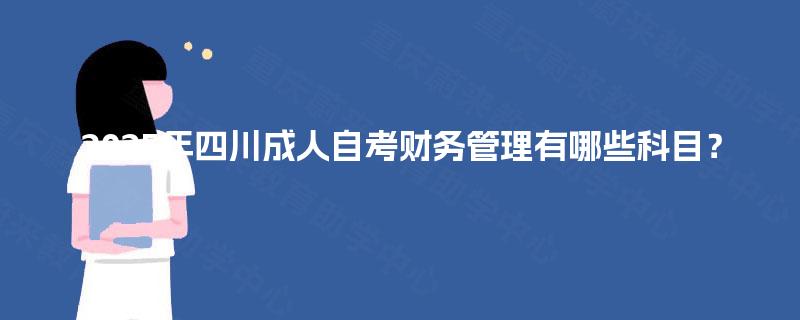2025年四川成人自考财务管理有哪些科目？