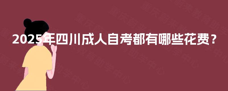 2025年四川成人自考都有哪些花费？