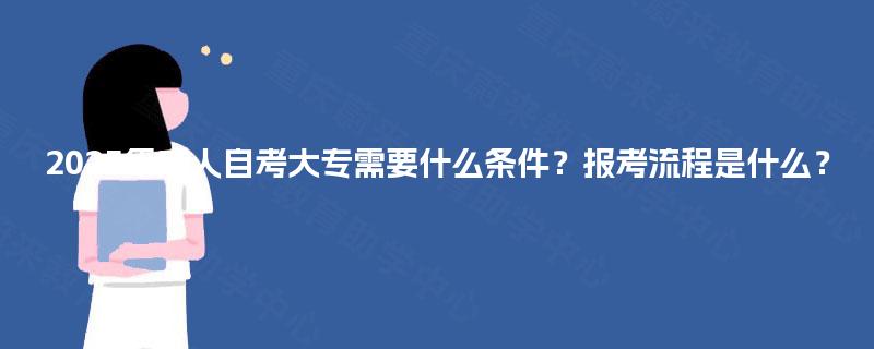 2025年成人自考大专需要什么条件？报考流程是什么？