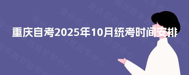 重庆自考2025年10月统考时间安排