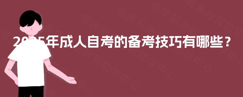 2025年成人自考的备考技巧有哪些? 2025年成人自考的备考技巧有哪些?