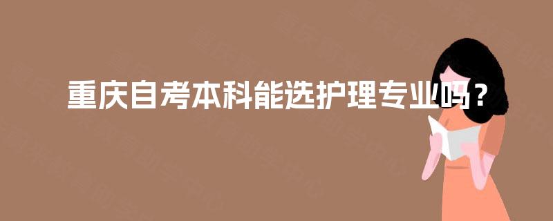 重庆自考本科能选护理专业吗？