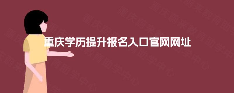 重庆学历提升报名入口官网网址