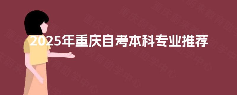 2025年重庆自考本科专业推荐